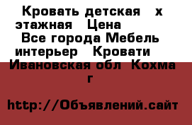 Кровать детская 2-х этажная › Цена ­ 8 000 - Все города Мебель, интерьер » Кровати   . Ивановская обл.,Кохма г.
